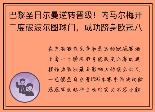 巴黎圣日尔曼逆转晋级！内马尔梅开二度破波尔图球门，成功跻身欧冠八强