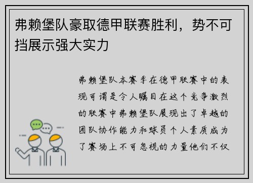 弗赖堡队豪取德甲联赛胜利，势不可挡展示强大实力