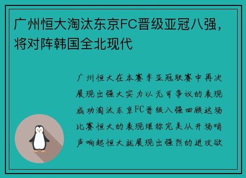 广州恒大淘汰东京FC晋级亚冠八强，将对阵韩国全北现代
