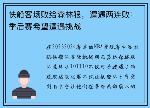 快船客场败给森林狼，遭遇两连败：季后赛希望遭遇挑战