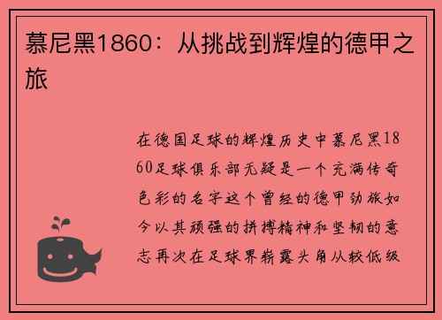 慕尼黑1860：从挑战到辉煌的德甲之旅