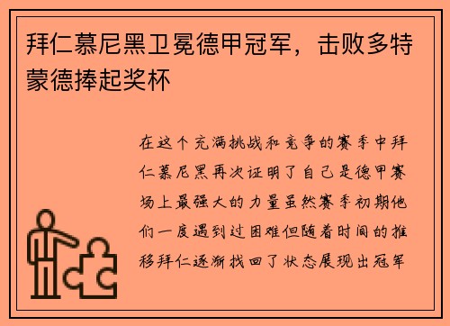 拜仁慕尼黑卫冕德甲冠军，击败多特蒙德捧起奖杯