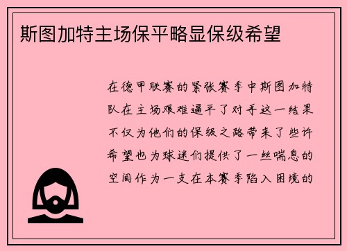 斯图加特主场保平略显保级希望