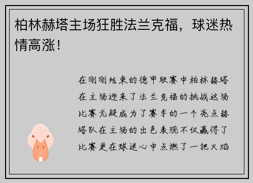 柏林赫塔主场狂胜法兰克福，球迷热情高涨！