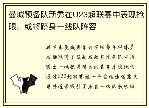 曼城预备队新秀在U23超联赛中表现抢眼，或将跻身一线队阵容