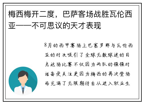 梅西梅开二度，巴萨客场战胜瓦伦西亚——不可思议的天才表现