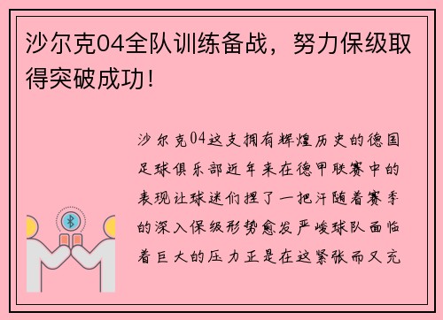 沙尔克04全队训练备战，努力保级取得突破成功！