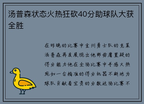汤普森状态火热狂砍40分助球队大获全胜