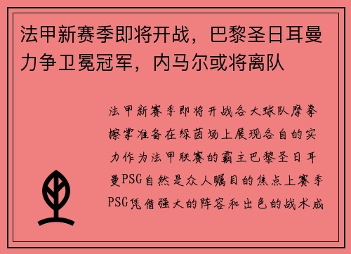 法甲新赛季即将开战，巴黎圣日耳曼力争卫冕冠军，内马尔或将离队