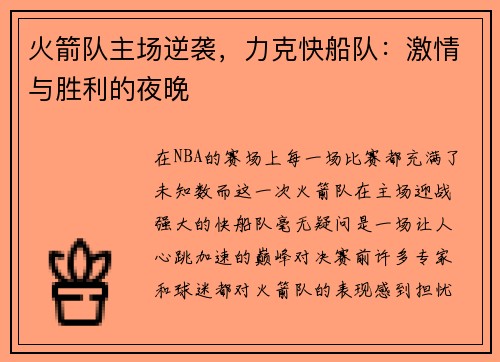 火箭队主场逆袭，力克快船队：激情与胜利的夜晚