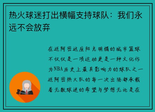 热火球迷打出横幅支持球队：我们永远不会放弃