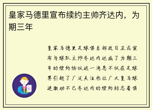 皇家马德里宣布续约主帅齐达内，为期三年