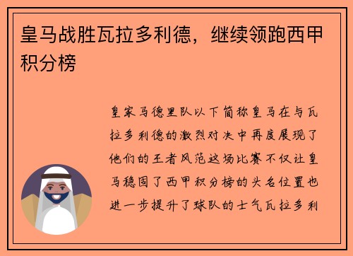 皇马战胜瓦拉多利德，继续领跑西甲积分榜