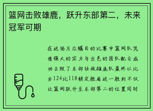 篮网击败雄鹿，跃升东部第二，未来冠军可期