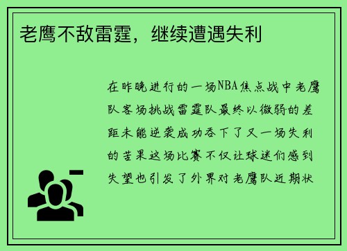 老鹰不敌雷霆，继续遭遇失利