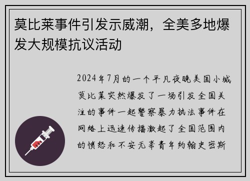莫比莱事件引发示威潮，全美多地爆发大规模抗议活动