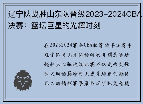 辽宁队战胜山东队晋级2023-2024CBA决赛：篮坛巨星的光辉时刻