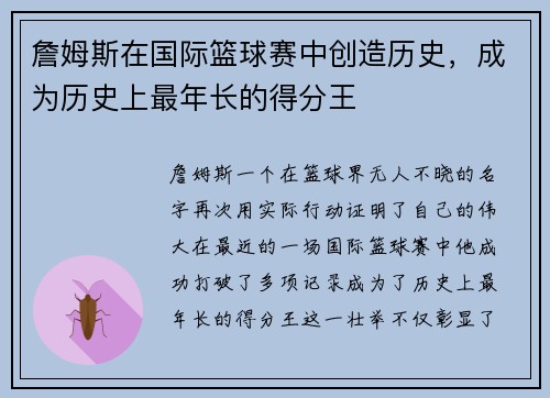 詹姆斯在国际篮球赛中创造历史，成为历史上最年长的得分王