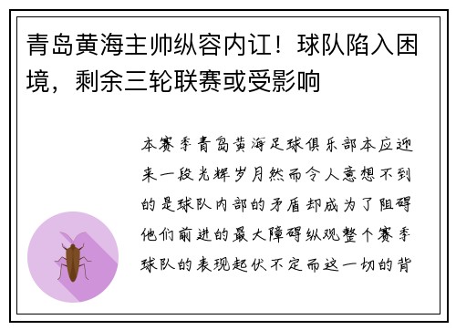 青岛黄海主帅纵容内讧！球队陷入困境，剩余三轮联赛或受影响