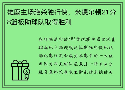 雄鹿主场绝杀独行侠，米德尔顿21分8篮板助球队取得胜利