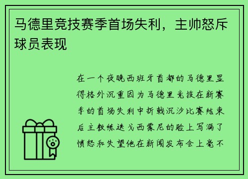 马德里竞技赛季首场失利，主帅怒斥球员表现