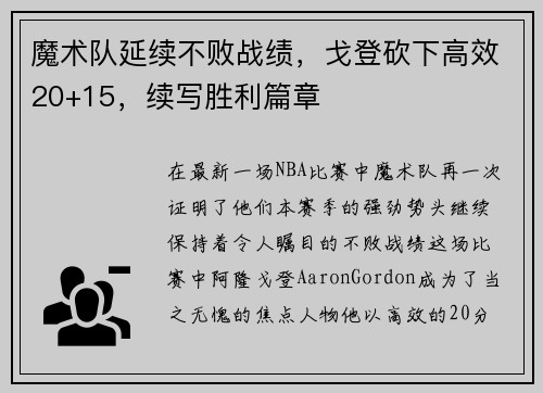 魔术队延续不败战绩，戈登砍下高效20+15，续写胜利篇章