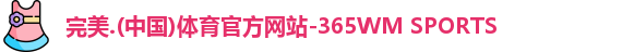 完美体育